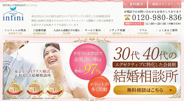 結婚相談所インフィニ